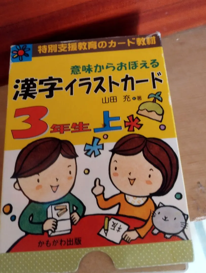 【美品】漢字イラストカード 3年生 上　下　セット 3年生 漢字イラストカード 上下セット