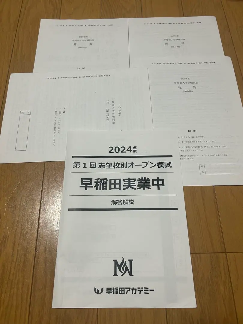 NN早稲田実業　合格判定模試 2020年度　[後期] 中学受験2025】早稲アカNNコース、志望校別オープン模試＆学校別
