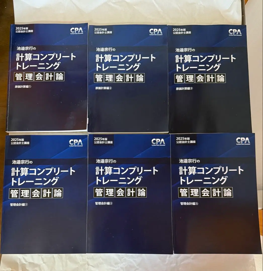 【最新CPA】コンプリートトレーニング2025　管理会計セット 最新CPA】コンプリートトレーニング2025 管理会計セット