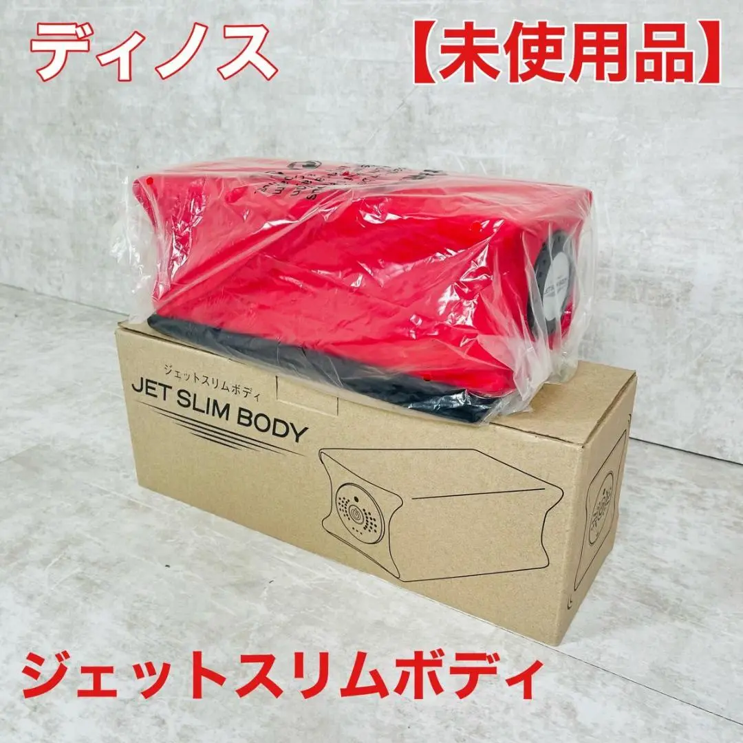 dinos - 新品 未開封 ジェットスリムボディ MAX ディノス 赤 エクササイズ ブルブル dinos ジェットスリムボディMAX レッド ネイビー フィットネス