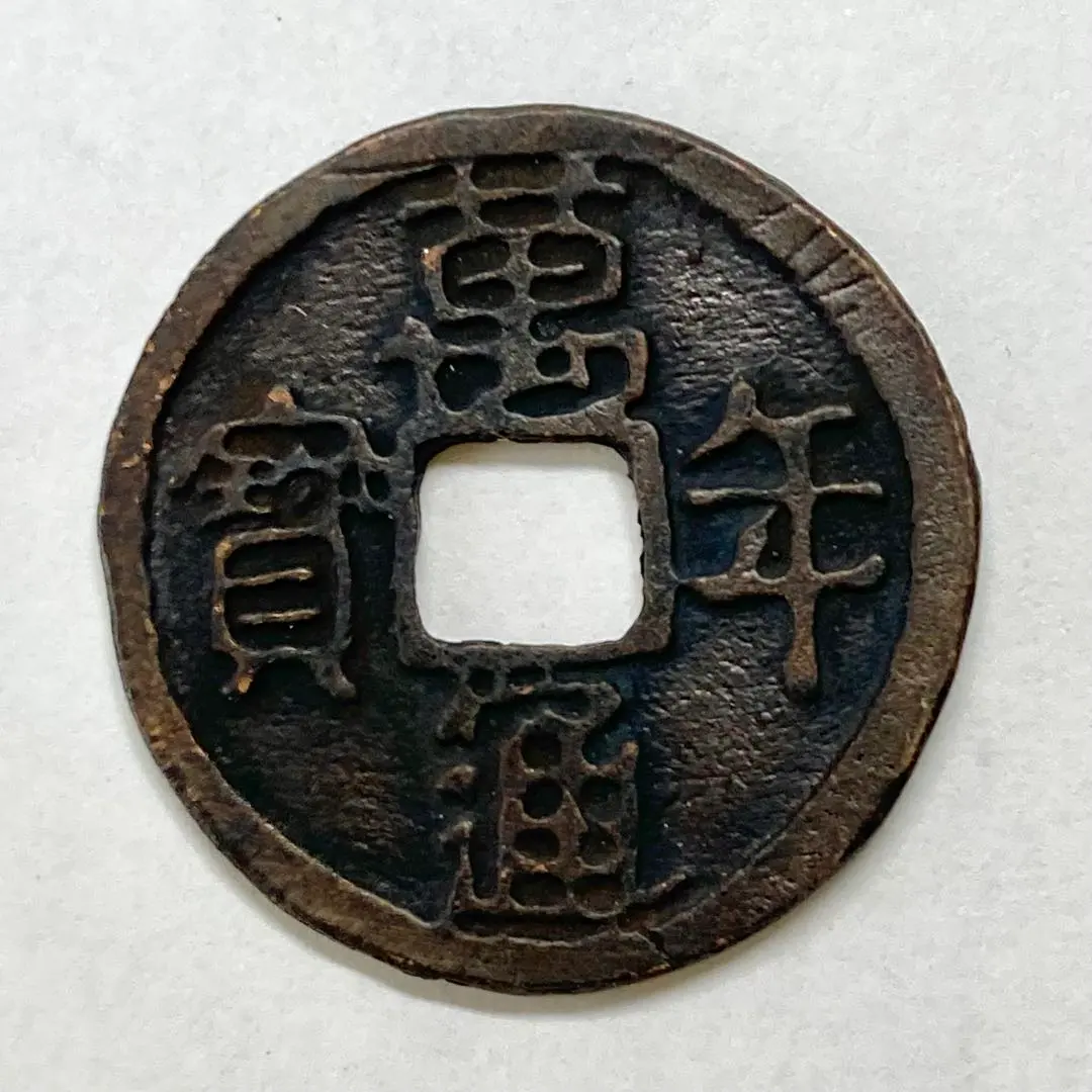 2025年最新】萬年通宝の人気アイテム - メルカリ