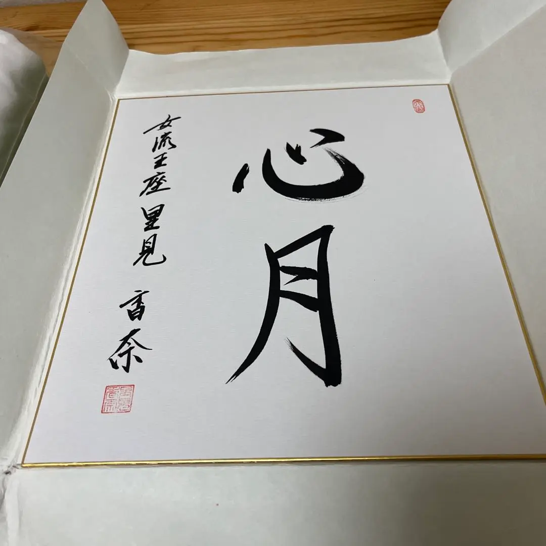 里見香奈　女流棋士直筆サイン色紙セット 里見香奈 女流棋士直筆サイン色紙セット - メルカリ