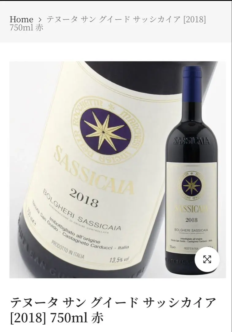 2025年最新】SASSICAIA ワインの人気アイテム - メルカリ