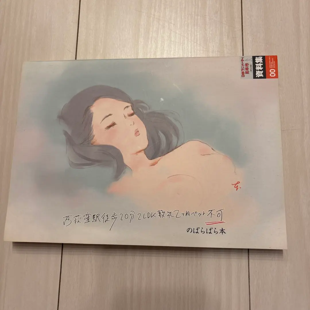 西荻窪駅徒歩20分2LDK敷 ぱらぱら本　日本アニメーター見本市　絶版希少 Amazon.co.jp: 