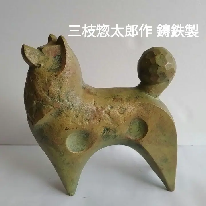犬の形 陶器置物 美術品　三枝惣太郎 干支 戌 No.2 典麗（てんれい） 2025年最新】三枝惣太郎 犬の人気アイテム - メルカリ