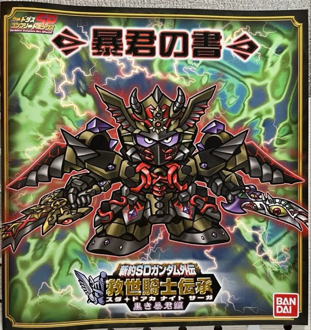 Thumbnail of Shin Yakusoku SD Gundam Gaiden Kyuusei Kishi Denshou: Kuroki Boukun Hen - Booklet: Boukun no Sho (Book of the Tyrant)