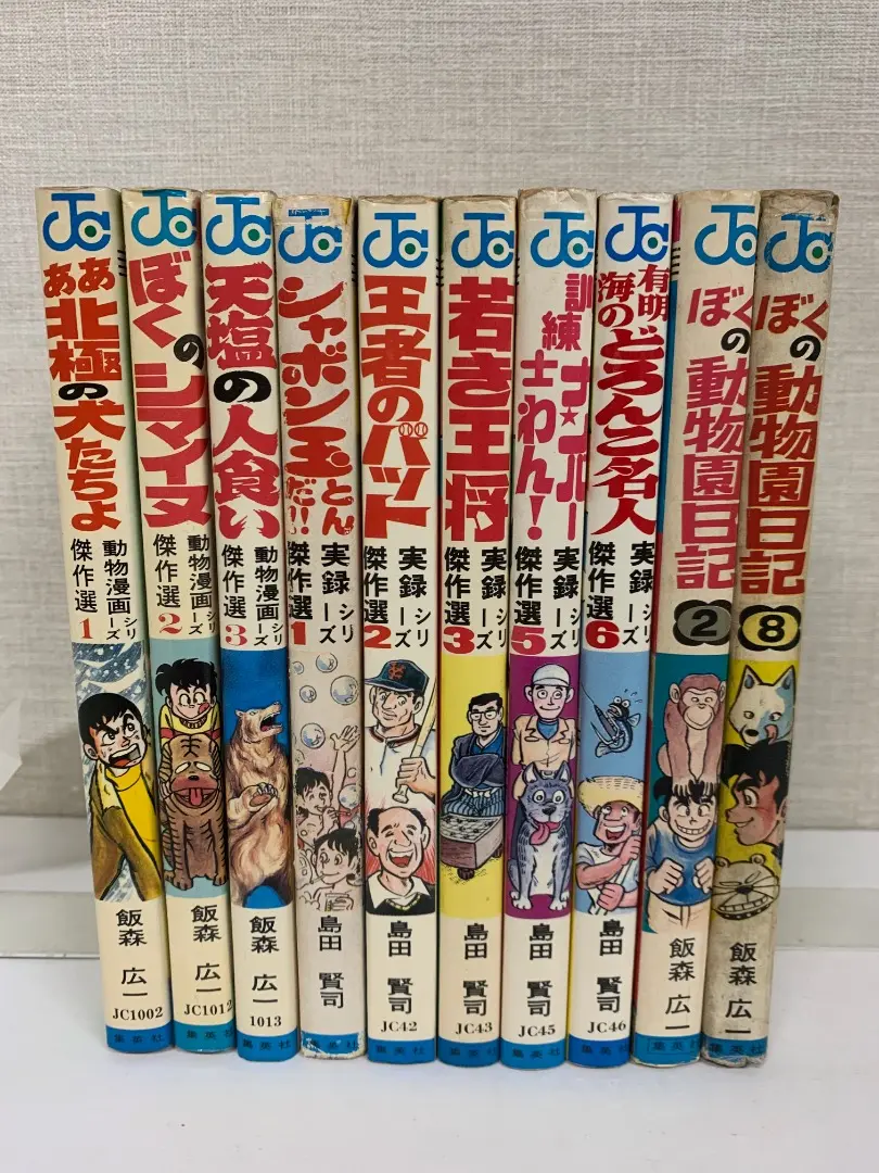 漫画コミック【ぼくの動物園日記 1-10巻・全巻完結セット】飯森広一★ジャンプC ぼくの動物園日記 全10巻セット (ジャンプ・コミックス) | 飯森