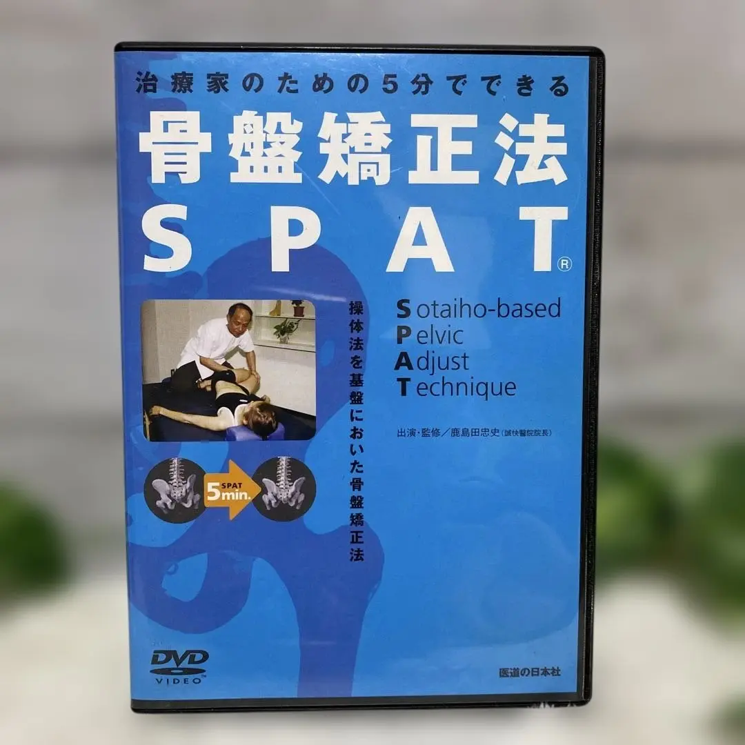 【骨盤矯正法　SPAT】 Amazon.co.jp: SPAT−超短時間骨盤矯正法− : 鹿島田忠史: 本