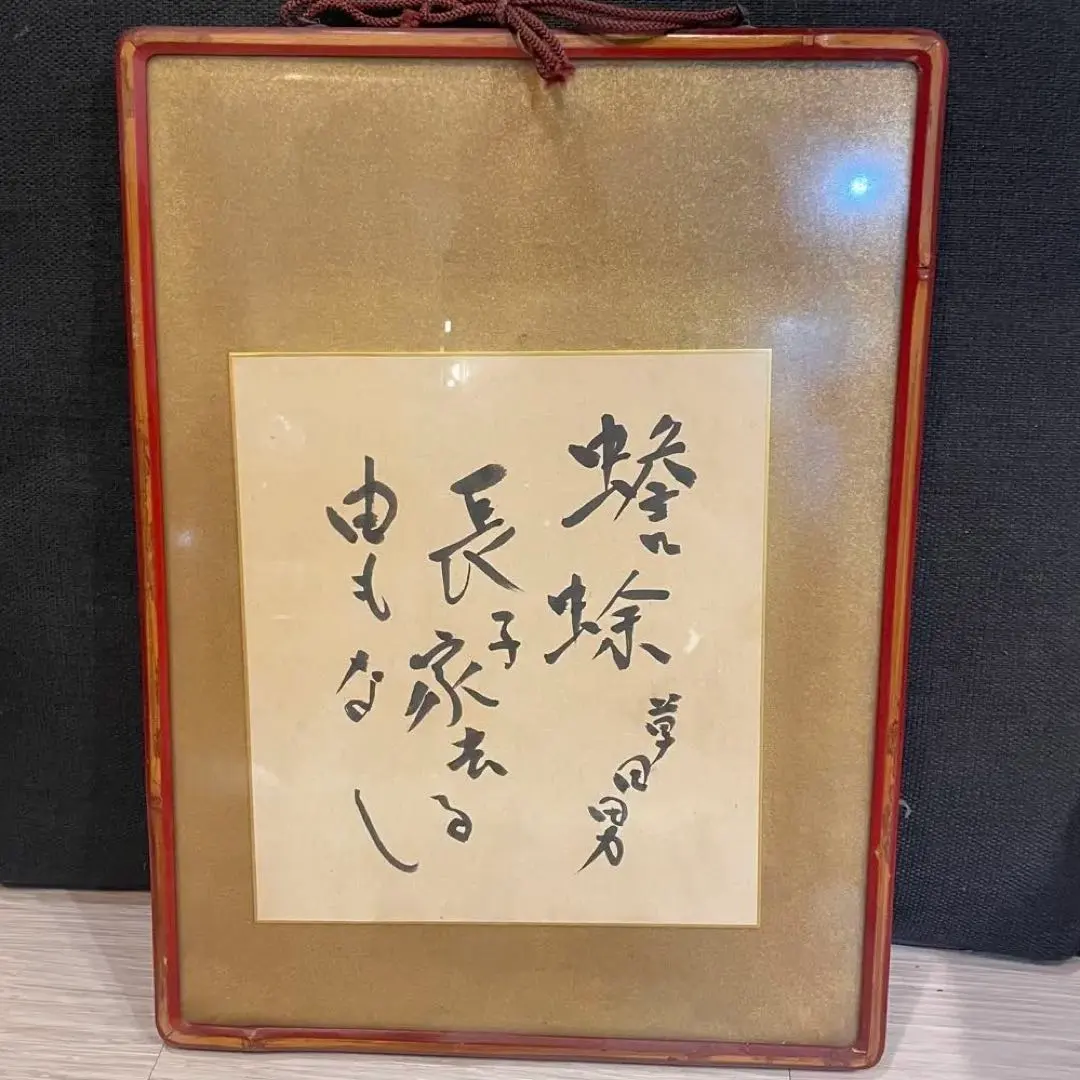 中村草田男　毛筆、直筆　小色紙　金箔　真直ぐ往けと白痴が指しぬ秋の道 中村草田男 毛筆、直筆 小色紙 金箔 真直ぐ往けと白痴が指しぬ秋の