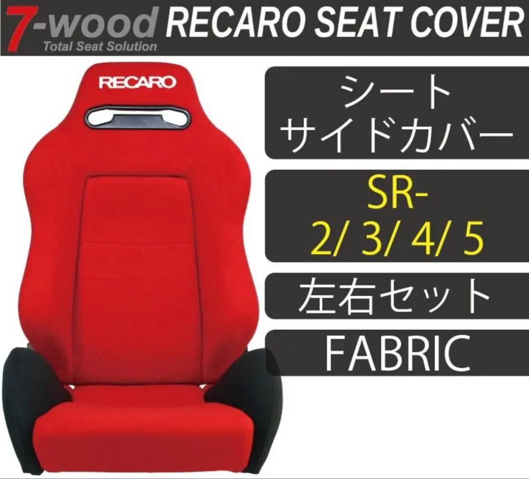 SR-6 レカロ　サイドサポートカバー　左右セット　7-wood セブンウッド レカロシートカバー シートサイドカバー SR-7 FKファブリック W