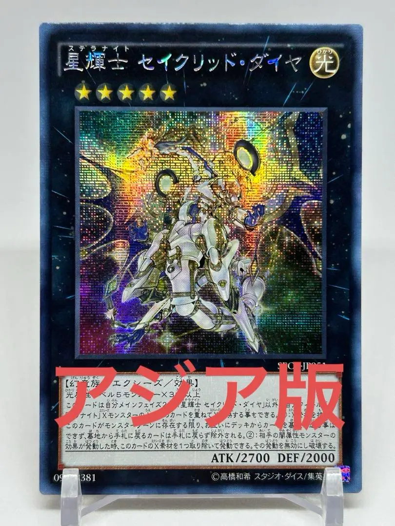 遊戯王　星輝士セイクリッドダイヤ　アジア　シークレット 星輝士セイクリッドダイヤ【シークレット】{SECE-JP051