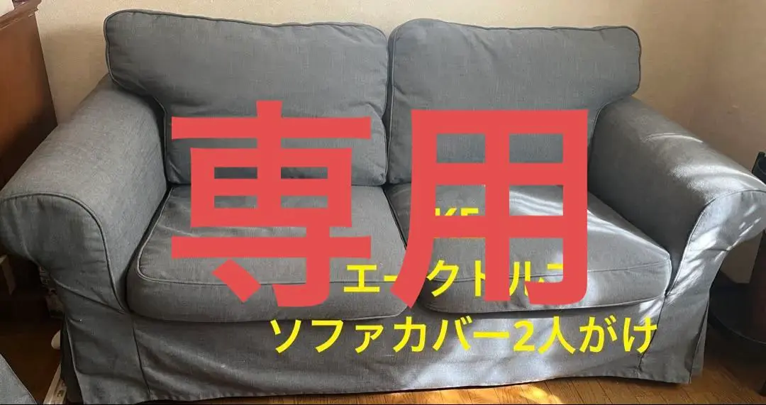 2025年最新】ikea ソファ カバー ektorpの人気アイテム - メルカリ