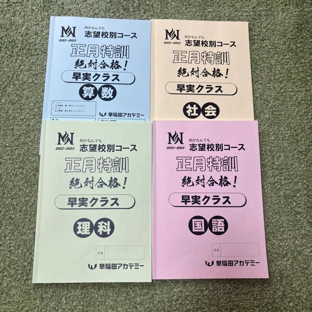 早稲田アカデミー　NN早実クラス　2023年受験　後期/土特/正月/直前　中古 2025年最新】NN早実の人気アイテム - メルカリ
