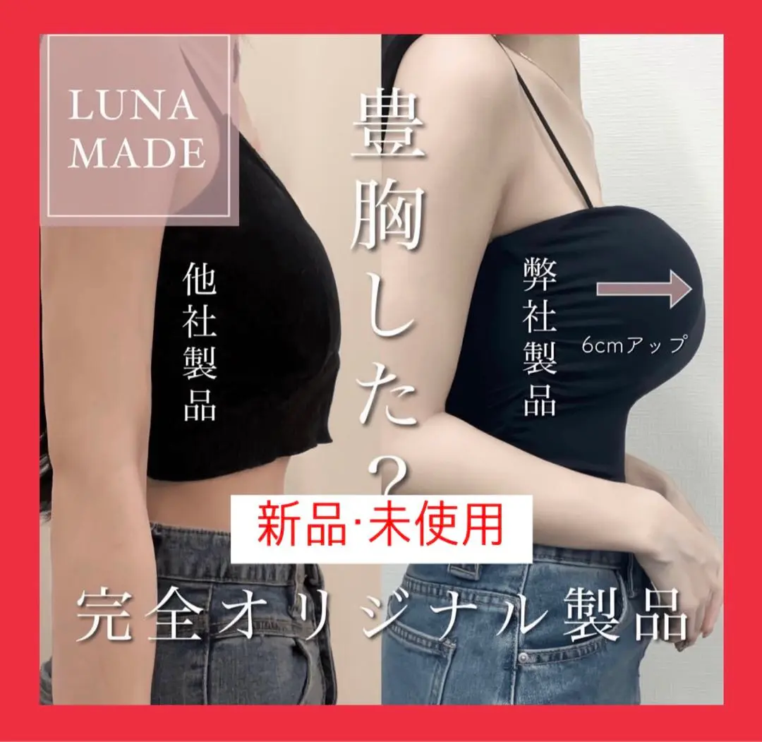 LUNA 豊胸キャミソール 新品】LUNA 豊胸キャミソール 黒 (リニューアル)探偵ちゃん