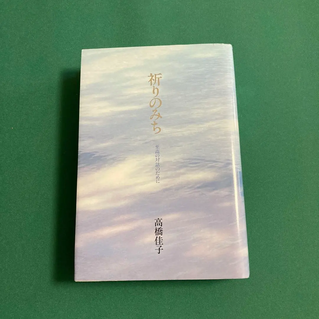 祈禱之路：為了至高的對話 的縮圖