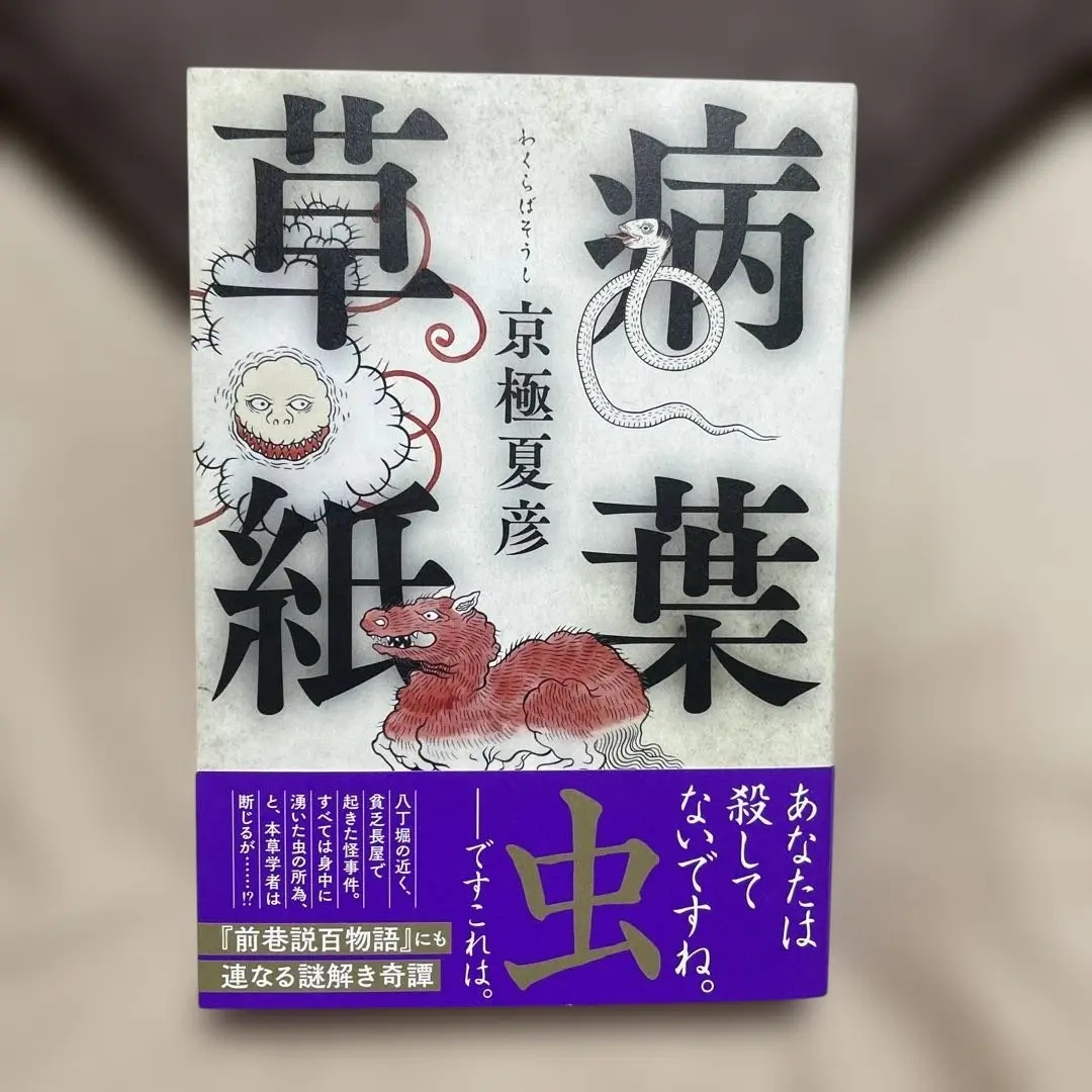 2025年最新】京極夏彦 病葉草紙の人気アイテム - メルカリ