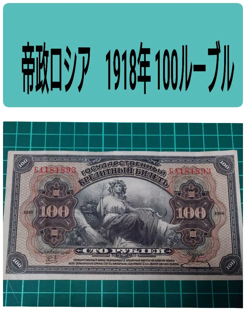 ロシア帝国 100 ルーブル 1898 ~ P-5b ~ ティマシェフ・キタエボ