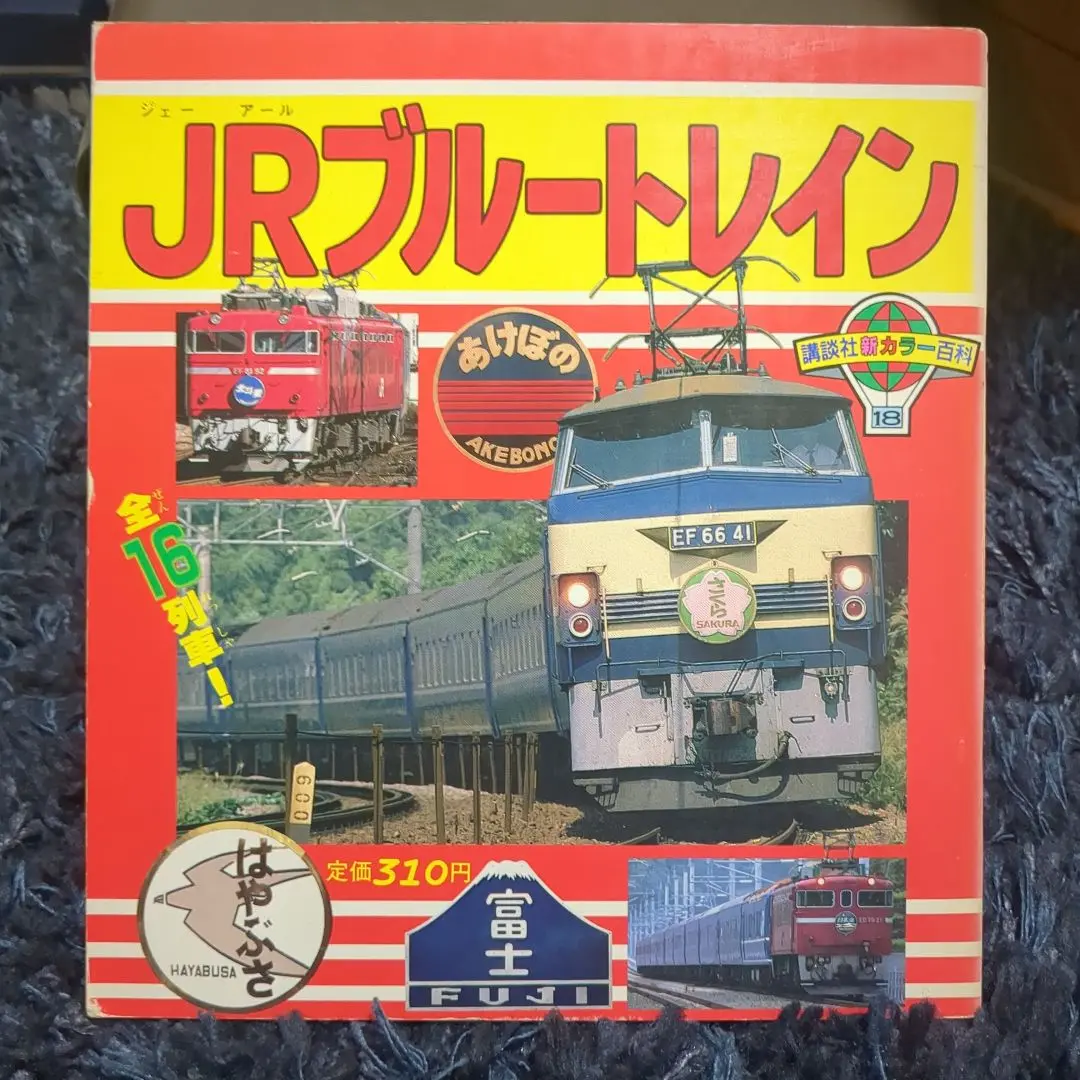 走れ!ブルートレイン 南正時 こどもポケット百科