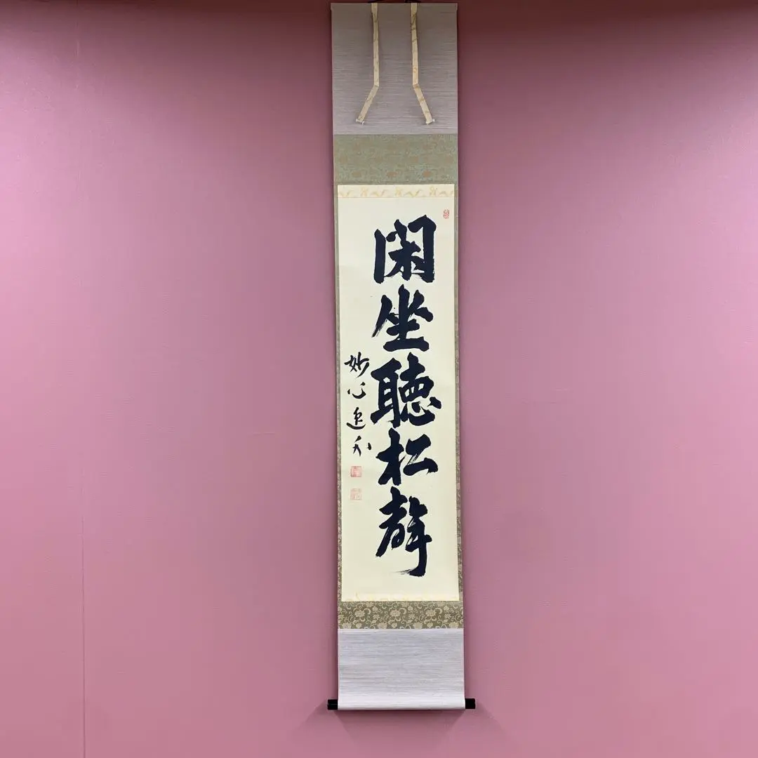 美品 掛け軸 妙心寺派 梶浦逸外作「和敬清寂」共箱 禅語 茶掛け 美品 掛け軸 妙心寺派 梶浦逸外作「和敬清寂」共箱 禅
