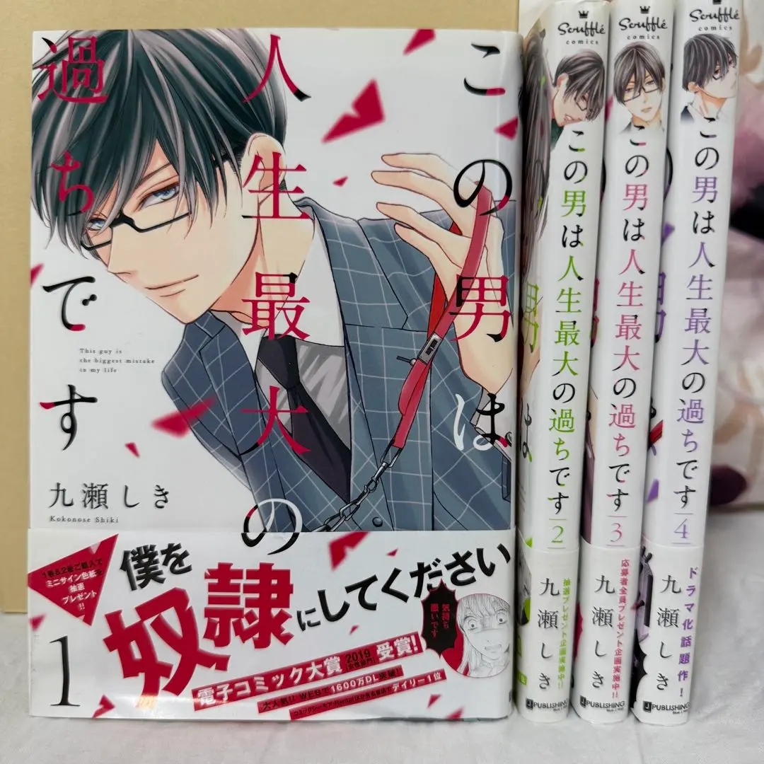 この男は人生最大の過ちです 全巻セット 全巻初版 書店ペーパー 名刺 特典多数 この男は人生最大の過ちです 1~7巻全巻セット 特典付き 九瀬しき