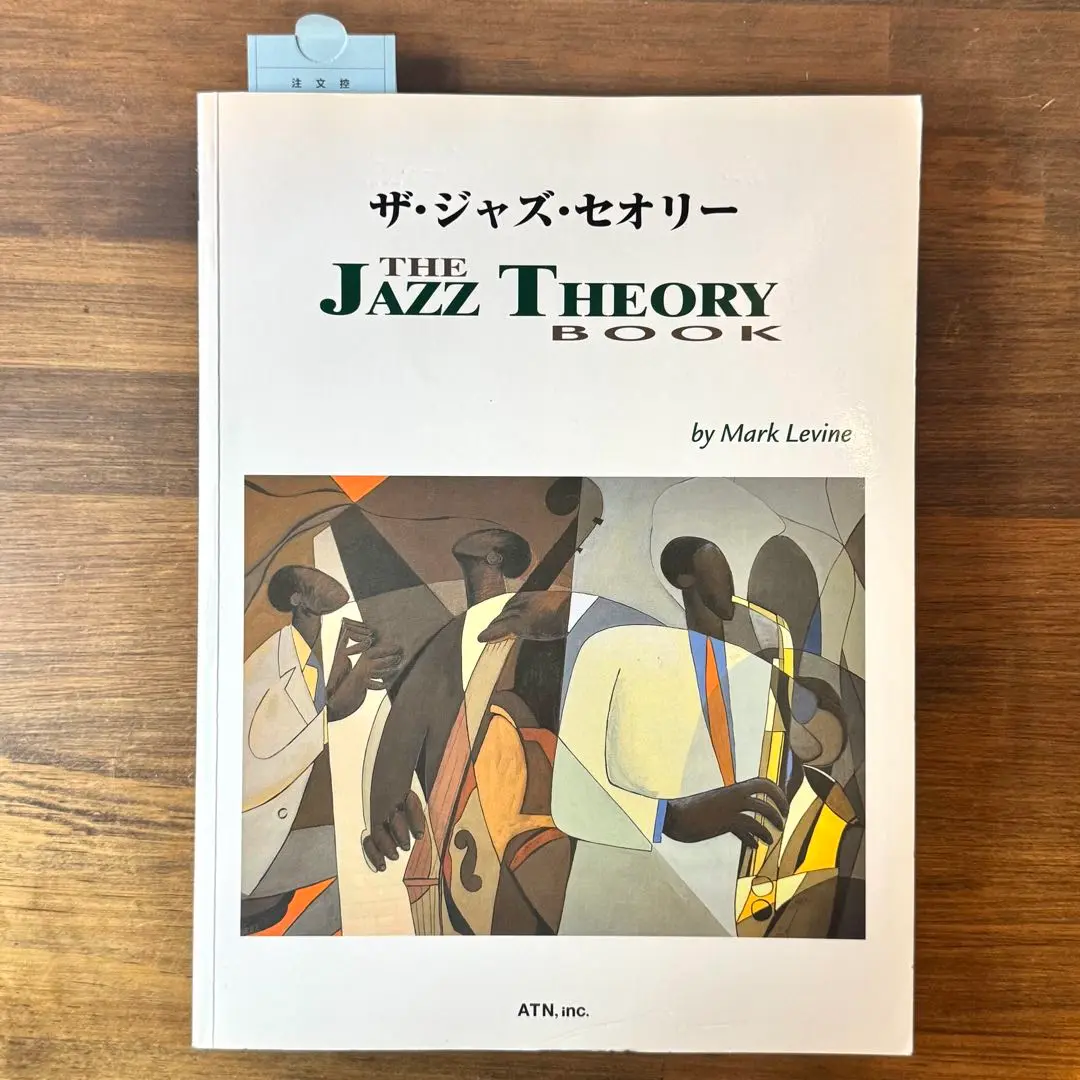 ザ・ジャズ・セオリー　マーク・レヴィン著 マークレヴィン ザ・ジャズ・セオリー | Mark Levine, 愛川 篤人
