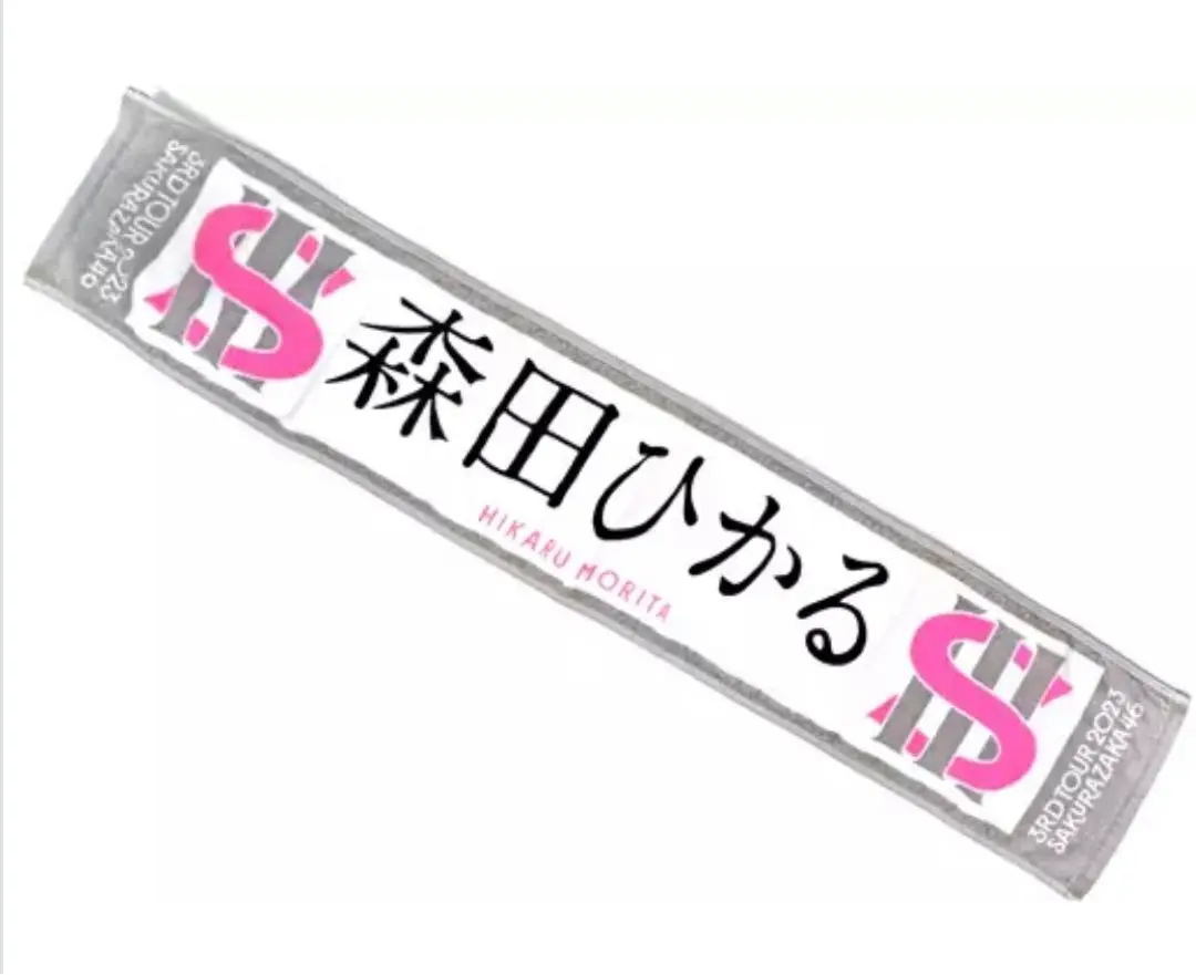 推しメンマフラータオル 森田ひかる vol.3