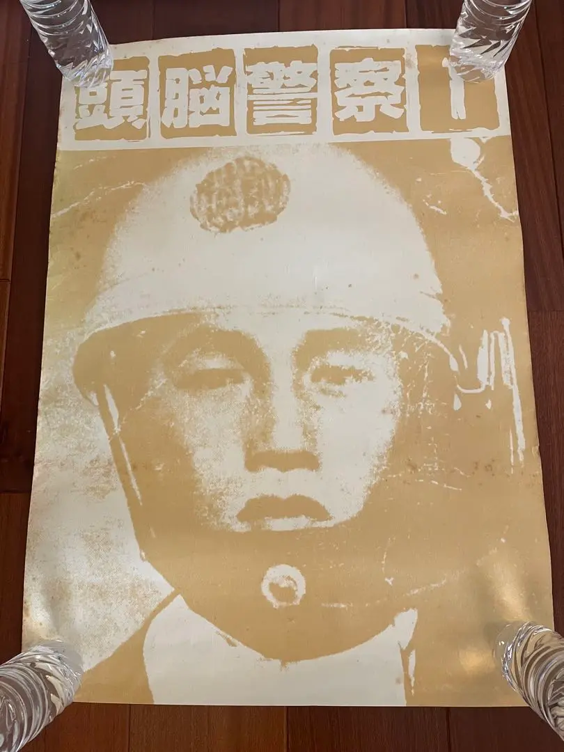 ★超レア　頭脳警察ポスター 2025年最新】頭脳警察 ポスターの人気アイテム - メルカリ