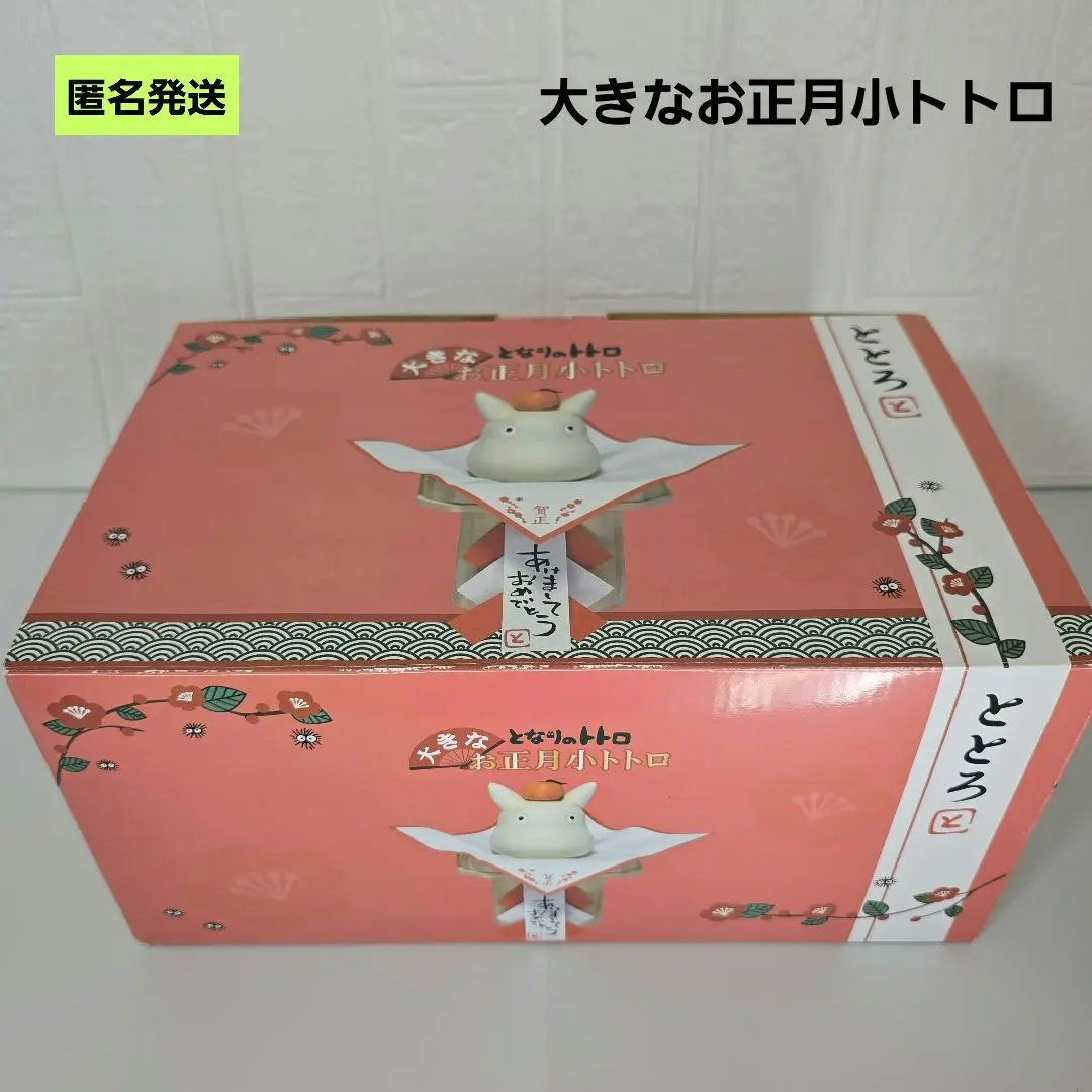 【匿名】となりのトトロ 大きなお正月小トトロ フィギュア 飾り スタジオジブリ ジブリ となりのトトロ お正月 小トトロ フィギュア 年賀