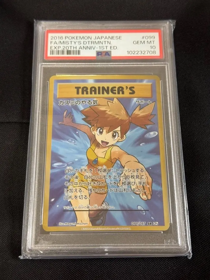 【最安値】カスミのやる気 SR 20th Anniversary PSA10 PSA10】カスミのやる気 SR (099/087) [CP6] の通販・買取価格