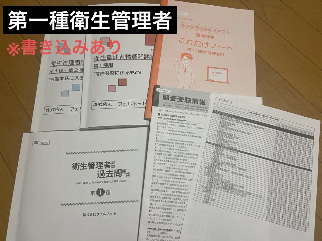 2024年12月受講　第一種衛生管理者　ウェルネット　テキスト 教材について | ウェルネット