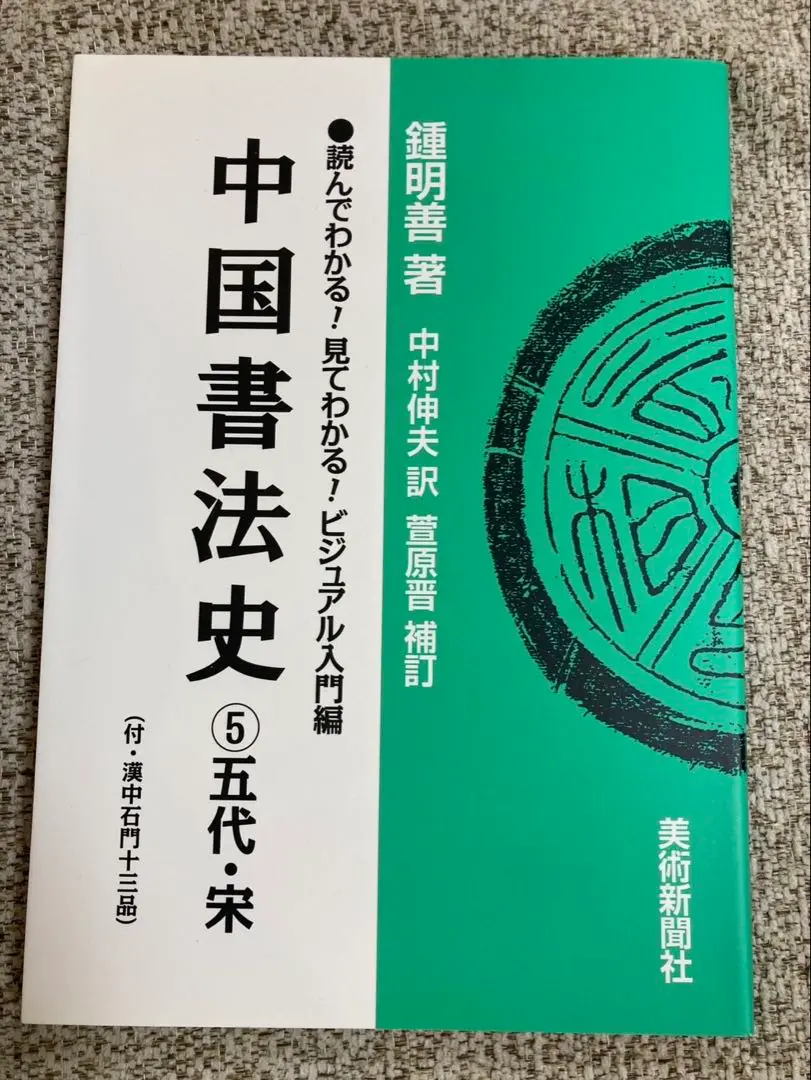 歴史的大家【中村伸夫 日展会員 筑波大名誉教授】「牛ケツ造像記」半紙3枚マクリ 2025年最新】中村伸夫の人気アイテム - メルカリ