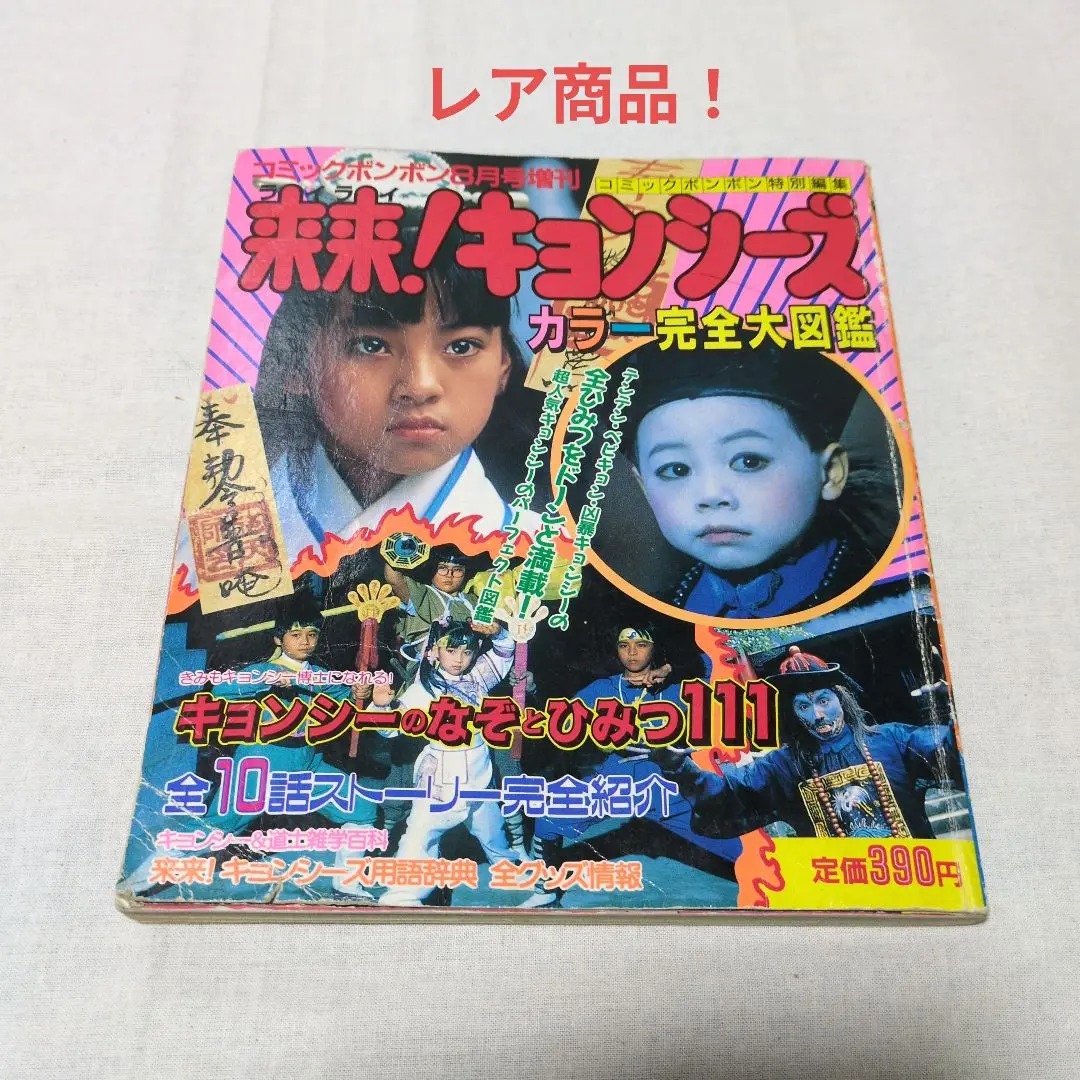 レトロ昭和アマダ未来キョンシーズミニカードお化け