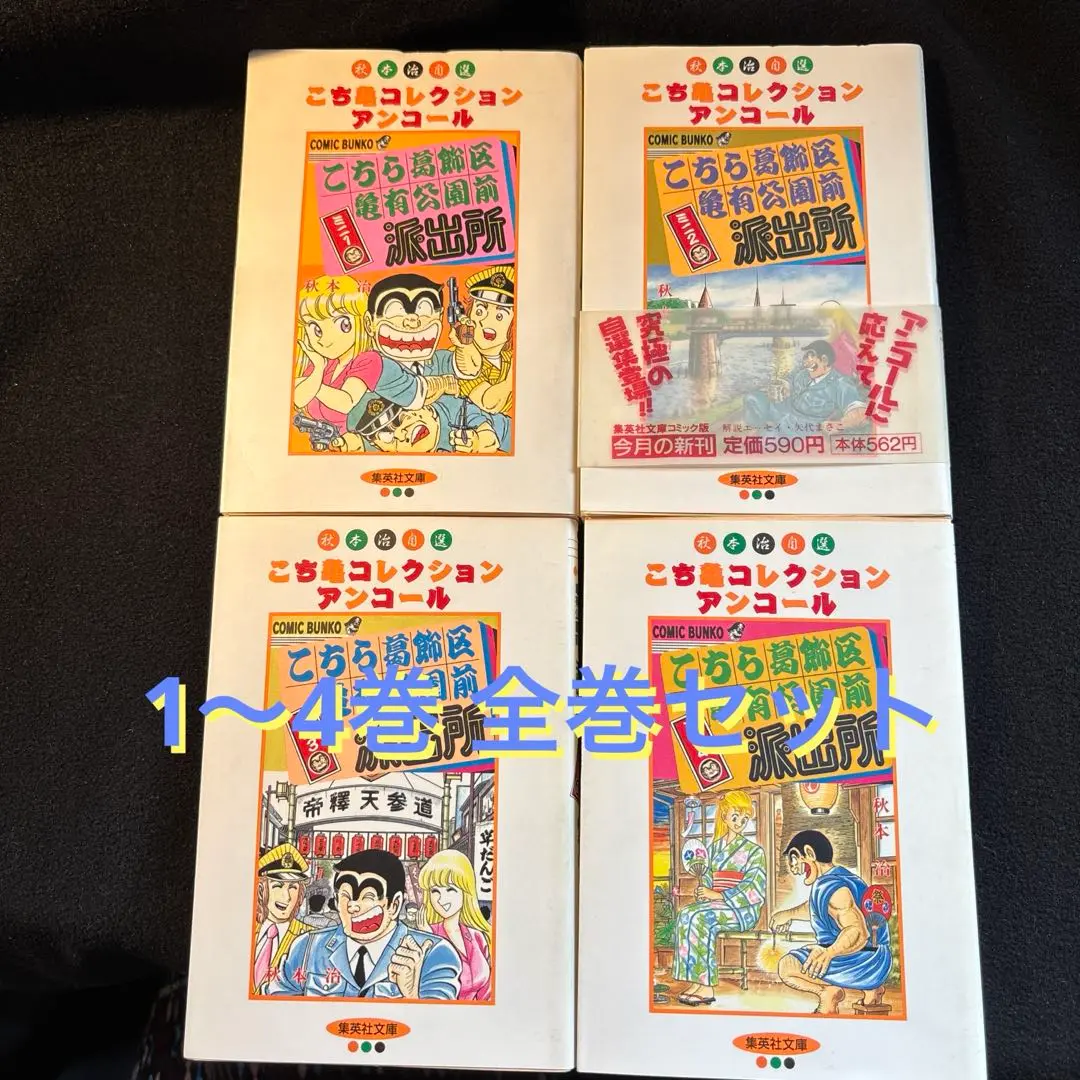 こち亀文庫本セット　まとめ売り アパレル通販サイトランキング こち亀文庫 全巻 集英社文庫 治