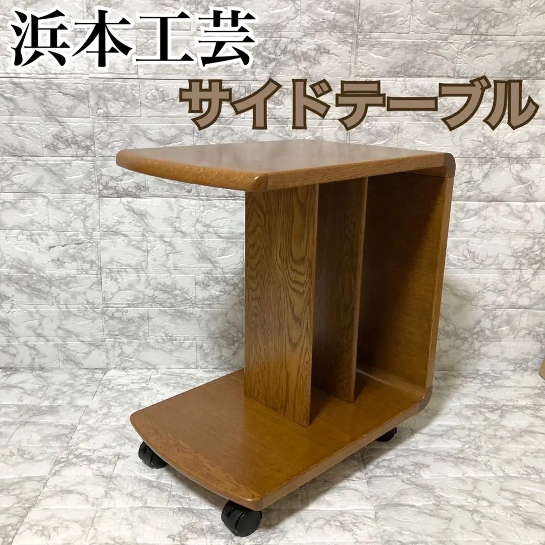 浜本工芸　濱本工藝　サイドテーブル　飾り棚　ローテーブル　ナチュラルオーク 2025年最新】浜本工芸 サイドテーブルの人気アイテム - メルカリ