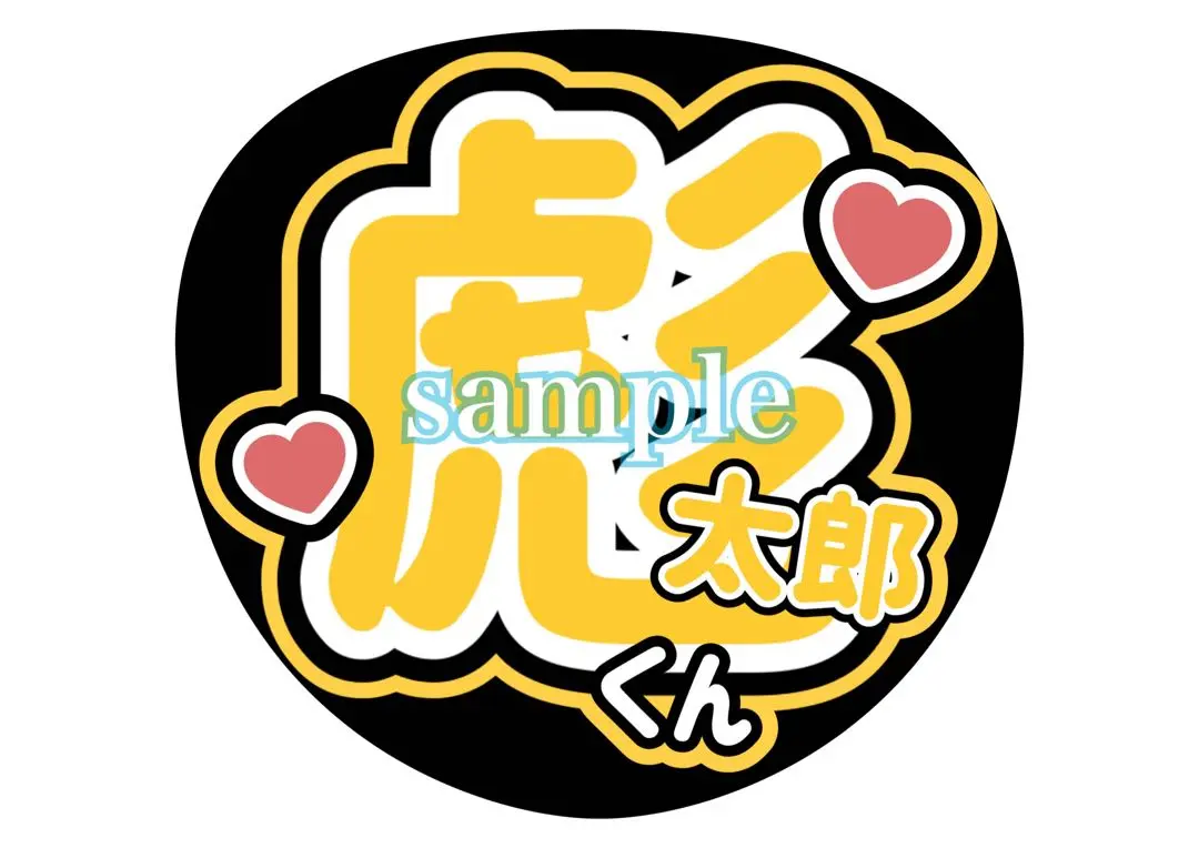 かえで 岡崎彪太郎くん うちわ文字 2025年最新】岡﨑彪太郎 うちわ文字の人気アイテム - メルカリ