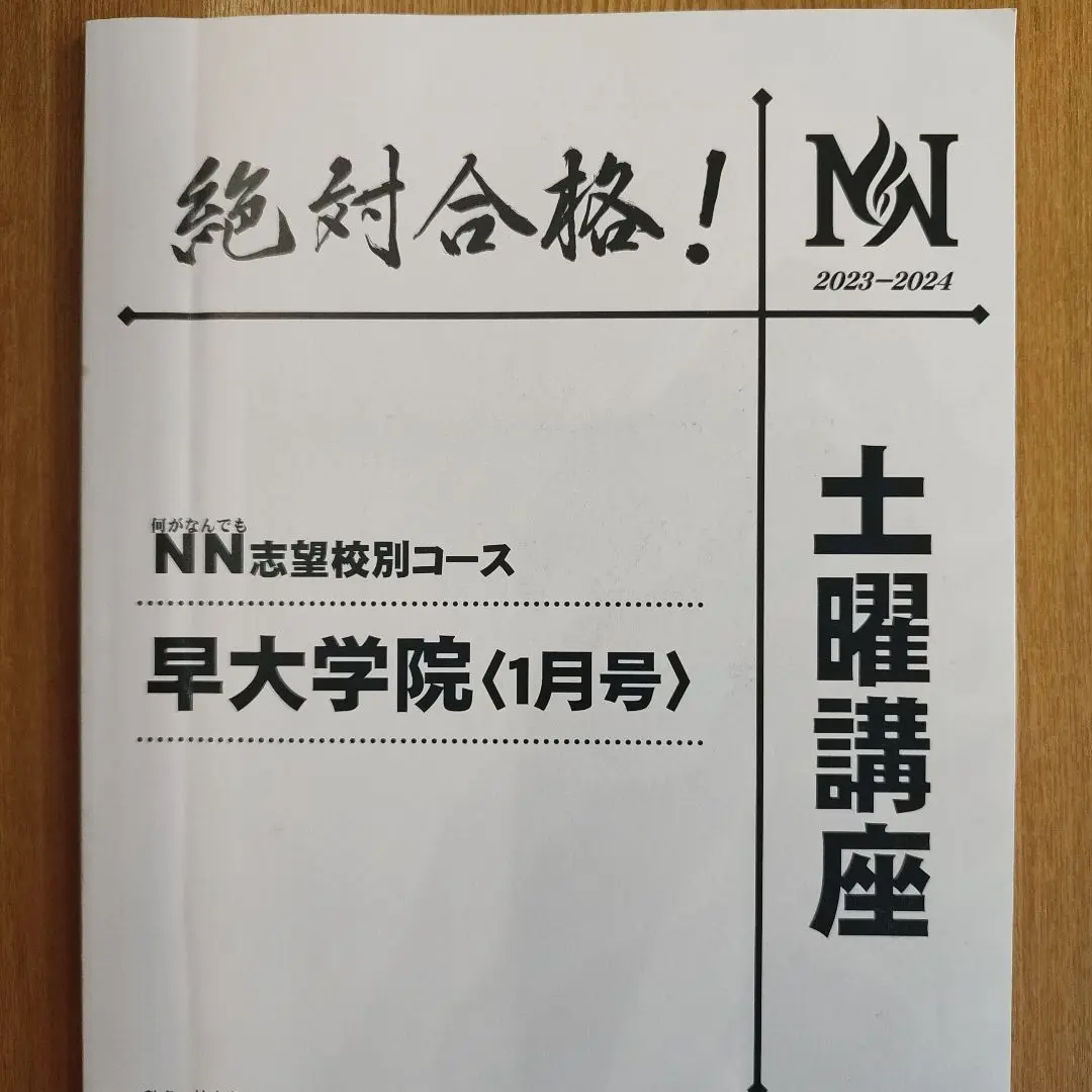 【最新版】2025年受験　NN志望校別コース　早大学院　前期教材　＋夏のテキスト 2025年最新】NN早大学院の人気アイテム - メルカリ