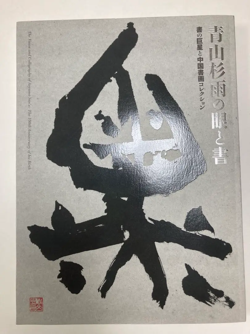2025年最新】青山杉雨書の人気アイテム - メルカリ