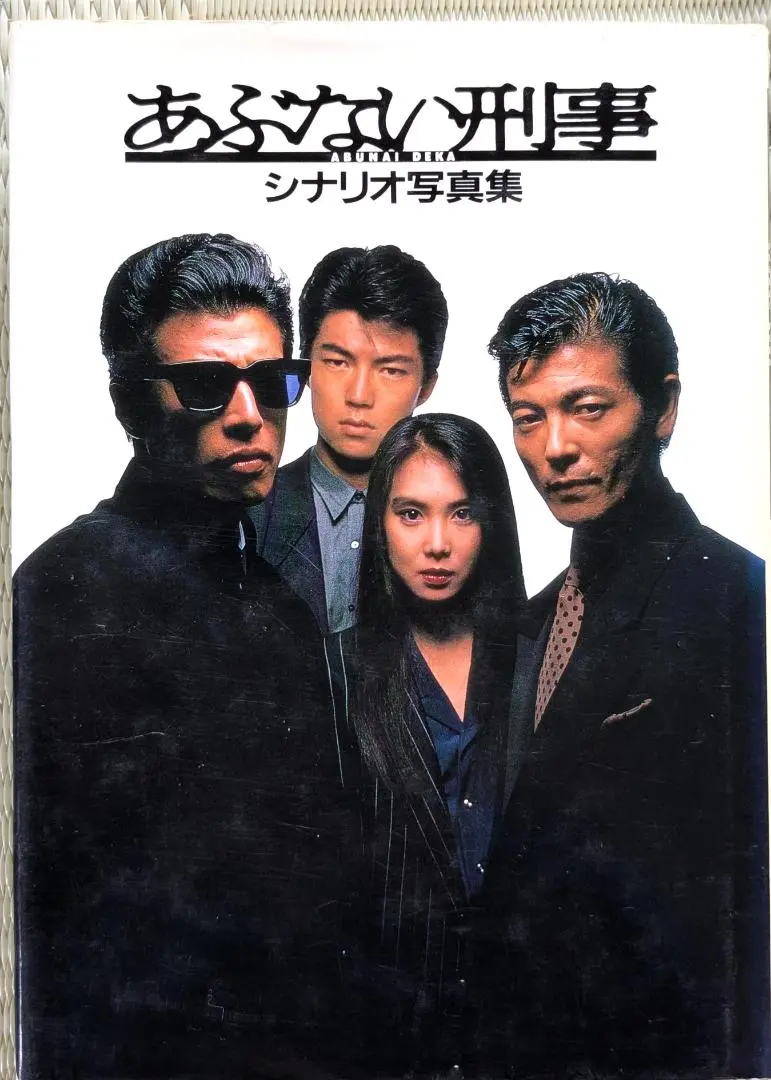 あぶない刑事セット　写真集　小説　グッズ　まとめ あぶない刑事DVDコレクション(No.1～19) セット | 日テレ