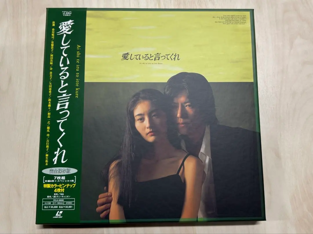 愛していると言ってくれ BOXセット〈6枚組〉 愛していると言ってくれ BOXセット 中古DVD・ブルーレイ