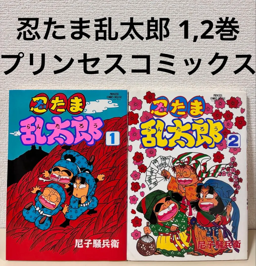 プリンセスコミックデラックス 忍たま乱太郎 1・2 セット - メルカリ