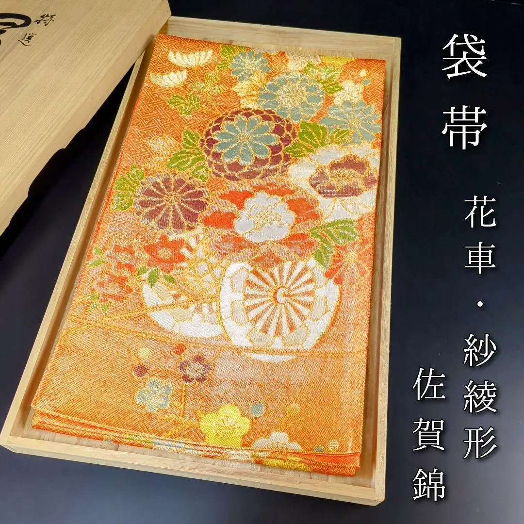 Thumbnail of H-413 Fukuro Obi, Silk, Six-panel, Gold thread, Saga Nishiki, Sayagata pattern, Floral carriage, Yamato Original