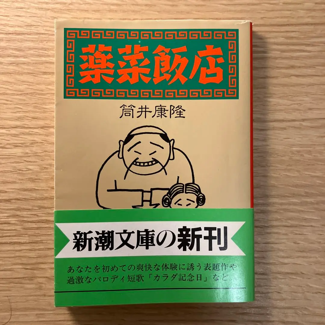 2025年最新】筒井康隆 薬菜飯店の人気アイテム - メルカリ
