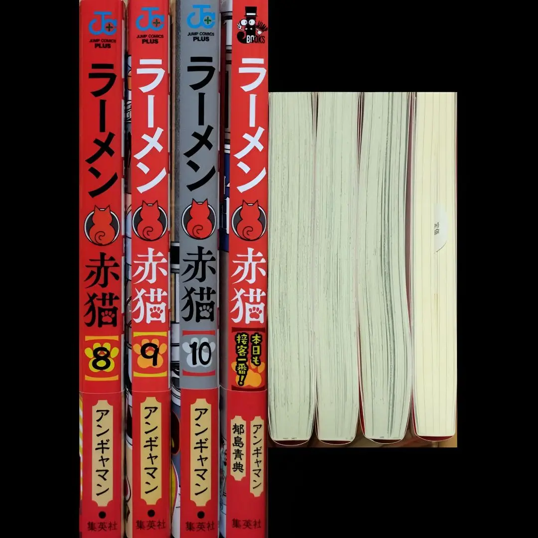 ラーメン赤猫 1～10巻 全巻 初版 新品 帯付き セット