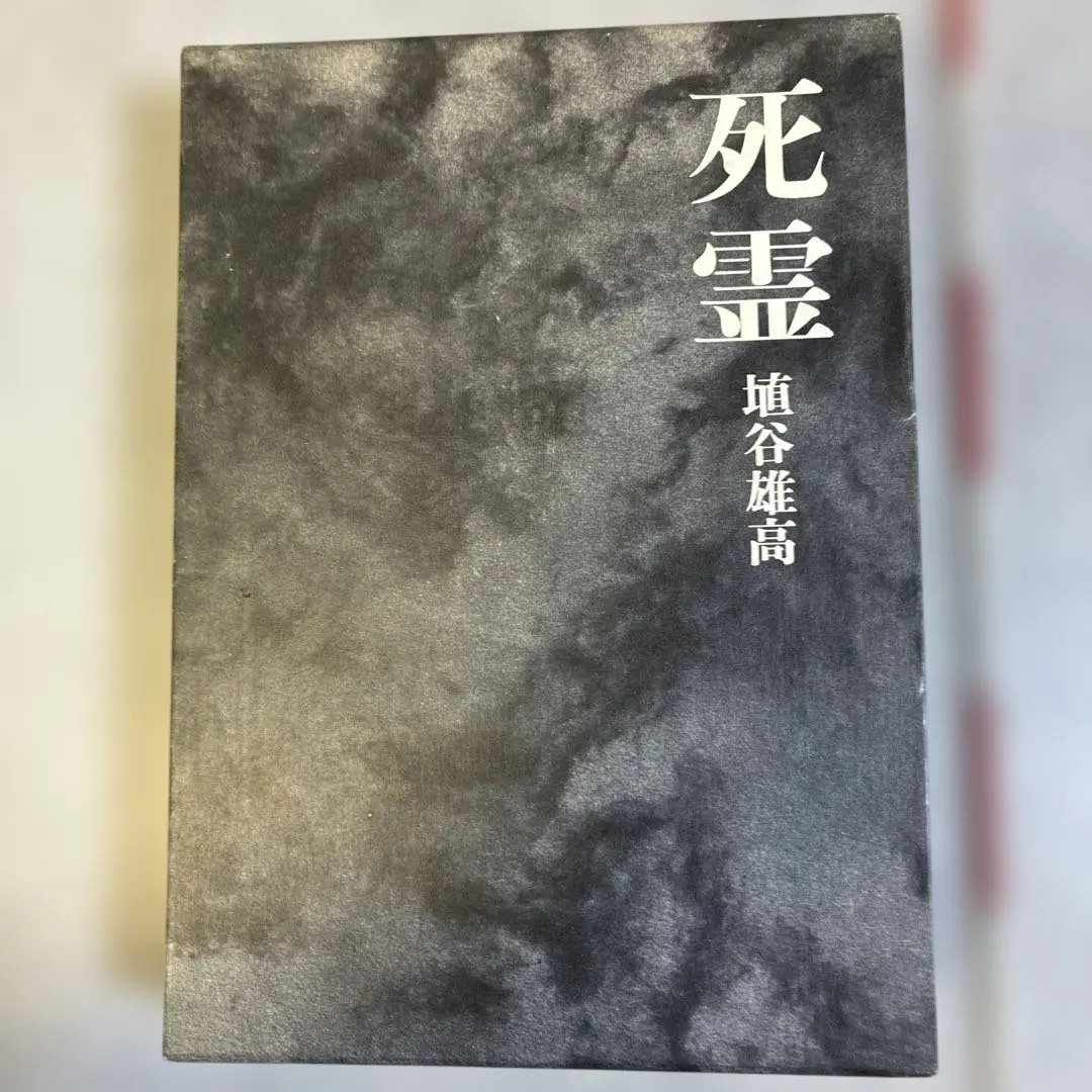 Thumbnail of 【First Edition, 1976】Yukitaka Haniya, "Spirits of the Dead"