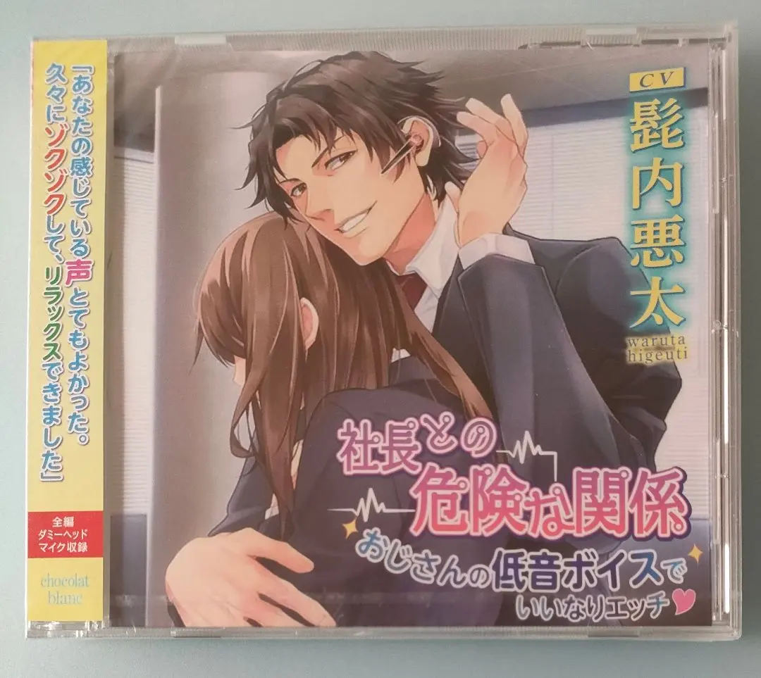 Thumbnail of Dangerous Relationship with the President: Waruta Higenai Situation CD Drama CD