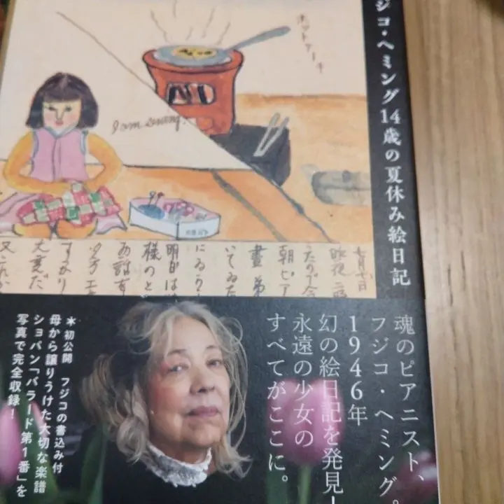 フジコ・ヘミング　「14歳の夏休み絵日記」　直筆サイン入り　フジ子・ヘミング フジコ・ヘミング 14歳の夏休み絵日記 | フジコ ヘミング |本