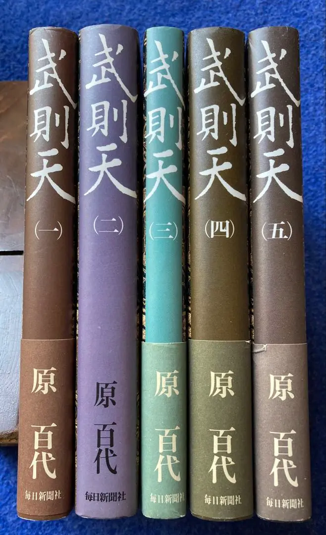 武則天 愛蔵版 原百代 三冊セット 毎日新聞社 Yahoo!オークション - 武則天 上中下 3冊・全巻セット 愛蔵版