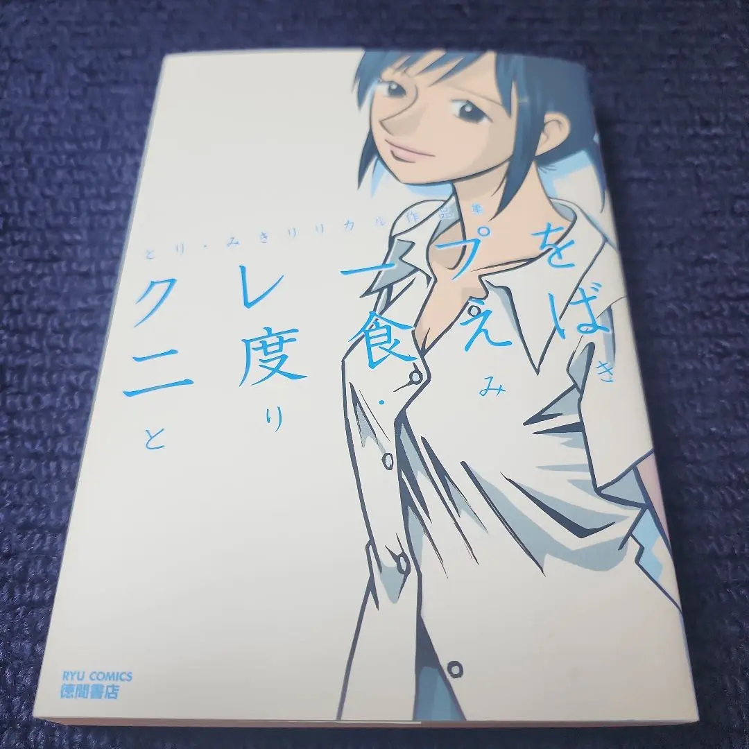 【中古】 クレープを二度食えば とり・みきリリカル作品集/徳間書店/とりみき 2025年最新】クレープを二度食えばの人気アイテム - メルカリ
