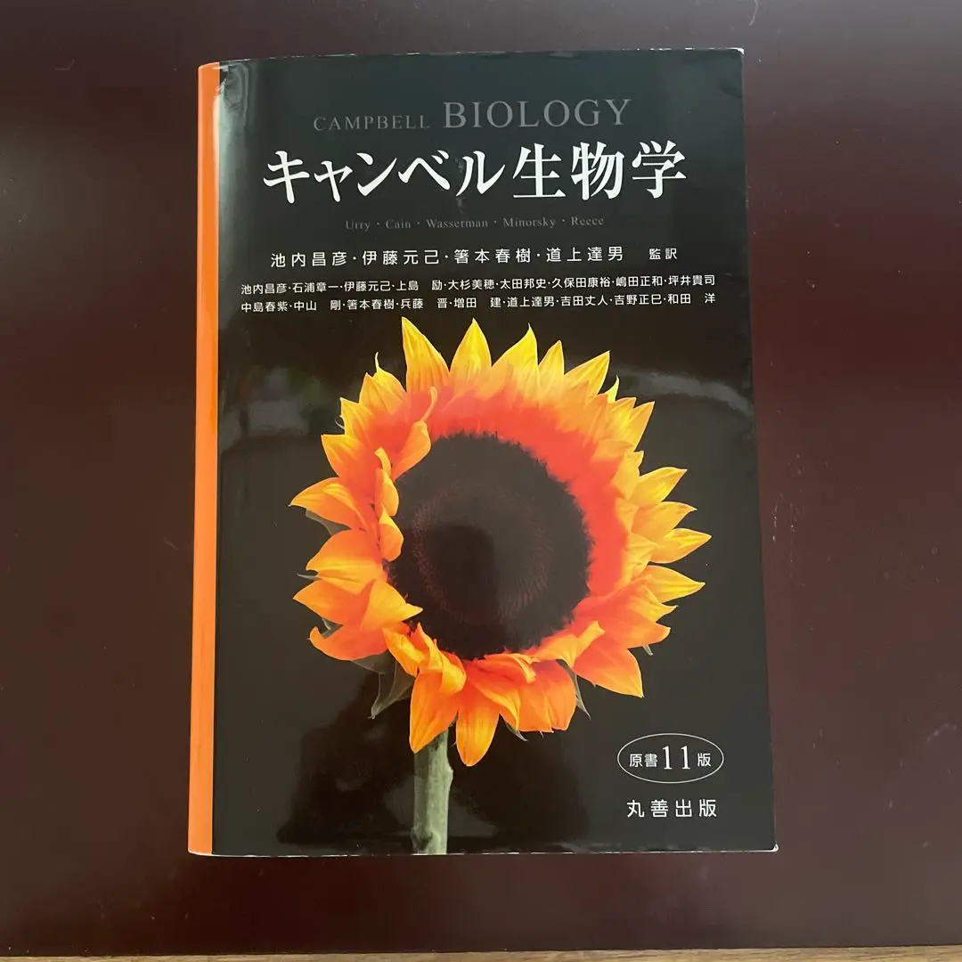 キャンベル生物学 第11版 キャンベル生物学 原書11版 | 池内 昌彦, 伊藤 元己, 箸本 春樹