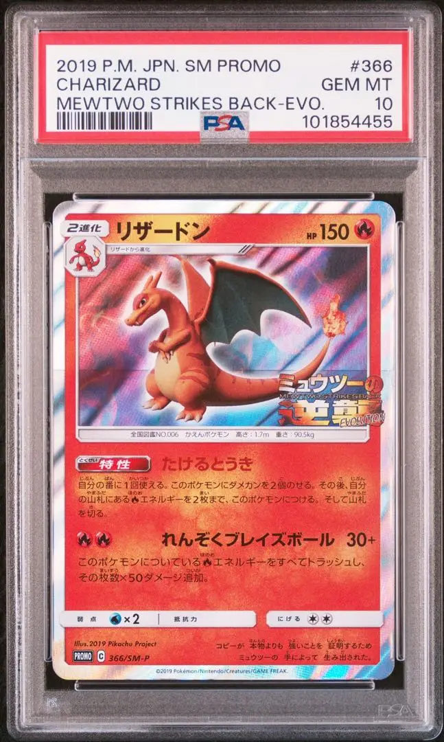 【PSA10】リザードン：「ミュウツーの逆襲 EVOLUTION」プロモ◆セブン 366/SM-P リザードン： 「ミュウツーの逆襲 EVOLUTION」特別前売